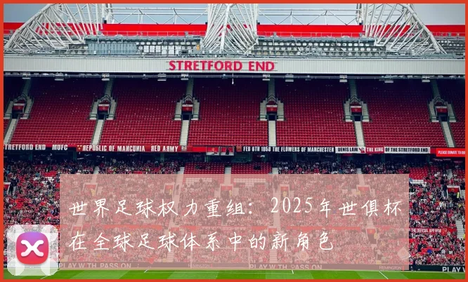 世界足球权力重组：2025年世俱杯在全球足球体系中的新角色