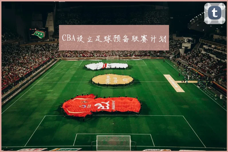 CBA设立足球预备联赛计划